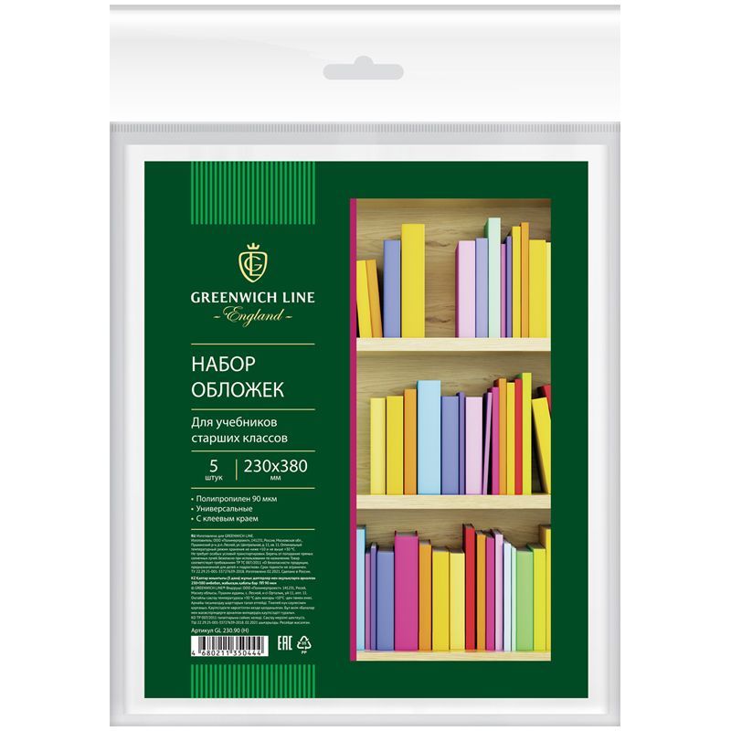Набор обложек (5шт.) 230*380 для учебников старших классов, ПП 90мкм, универсальные с клеевым краем, Greenwich Line