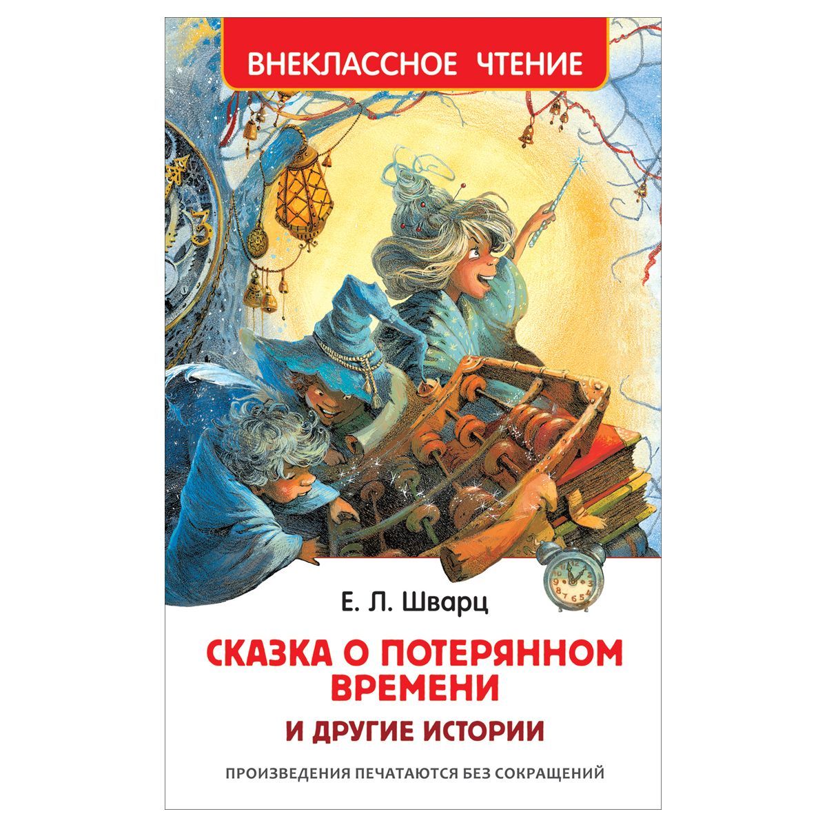 Книга Росмэн 130*200, "ВЧ Шварц Е.Л. Сказка о потерянном времени и другие истории", 96стр. Книга Росмэн 130*200, "ВЧ Шварц Е.Л. Сказка о потерянном времени и другие истории", 96стр.