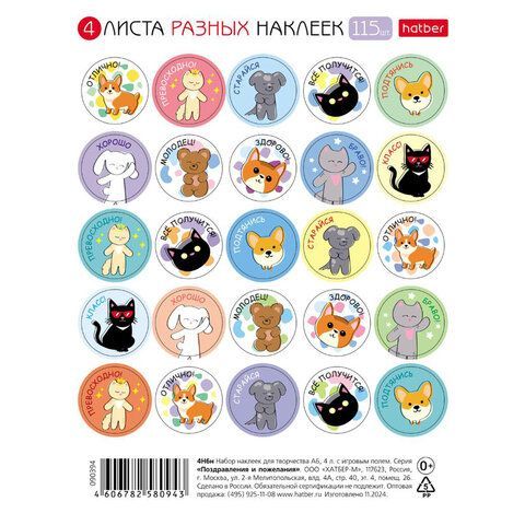 Наклейки бумажные поощрения и оценки, НАБОР 4 листа, 115 наклеек, "Зверушки", HATBER, 4Н6н Наклейки бумажные поощрения и оценки, НАБОР 4 листа, 115 наклеек, "Зверушки", HATBER, 4Н6н