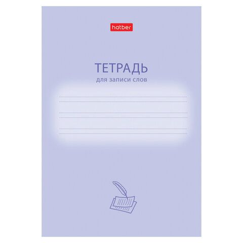 Тетрадь-словарь для записи иностранных слов А6, 24 л., скоба, линия, HATBER, "Учись хорошо", 090008, 24Т6В5_33333