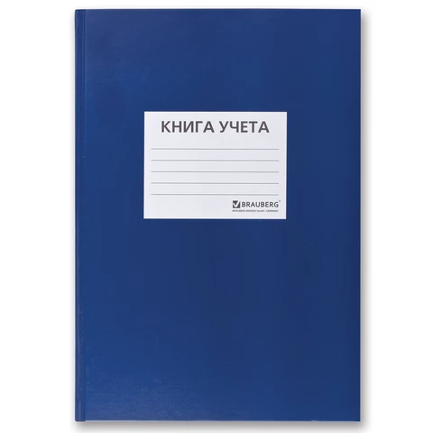 Книга учета 144 л., клетка, твердая, бумвинил, блок офсет, наклейка, А4 (200х290 мм), BRAUBERG, синий, 130142