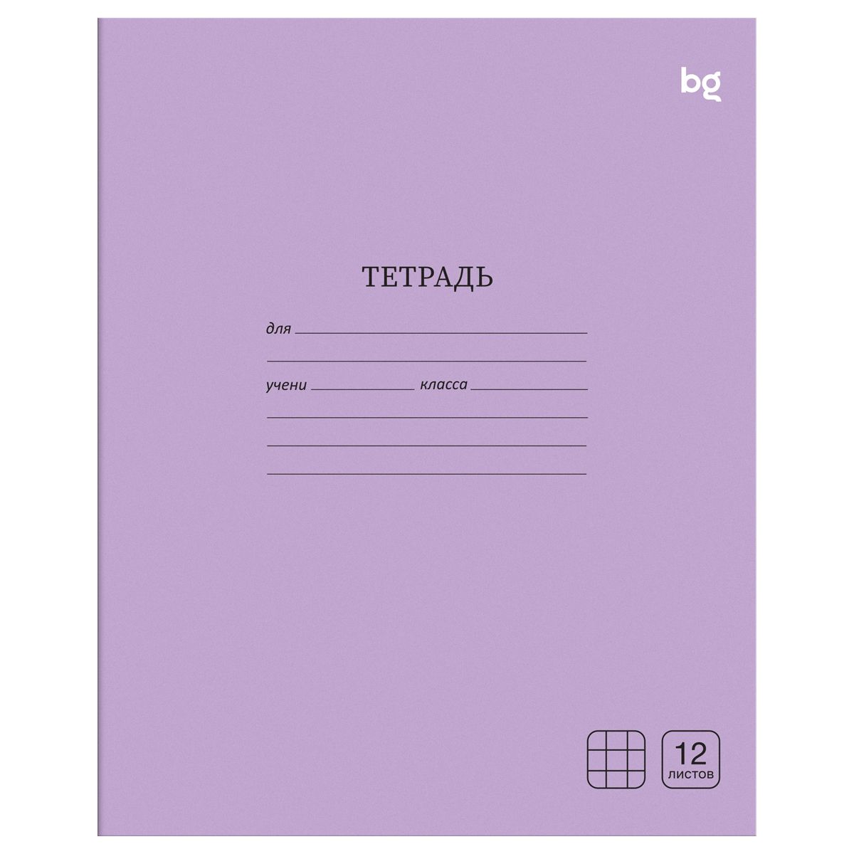 Тетрадь 12л., клетка BG "Однотонная", сиреневая