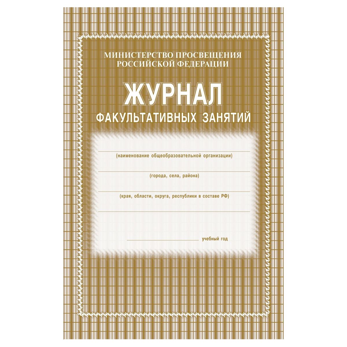 Журнал факультативных занятий (блок газет, обл офс 120, 48 стр)