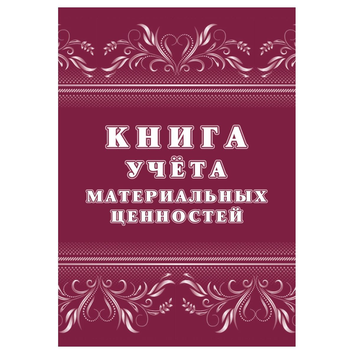 Книга учёта материальных ценностей 63 стр.