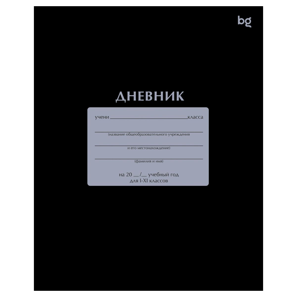 Дневник 1-11 кл. 40л. на скобе BG "Черный"