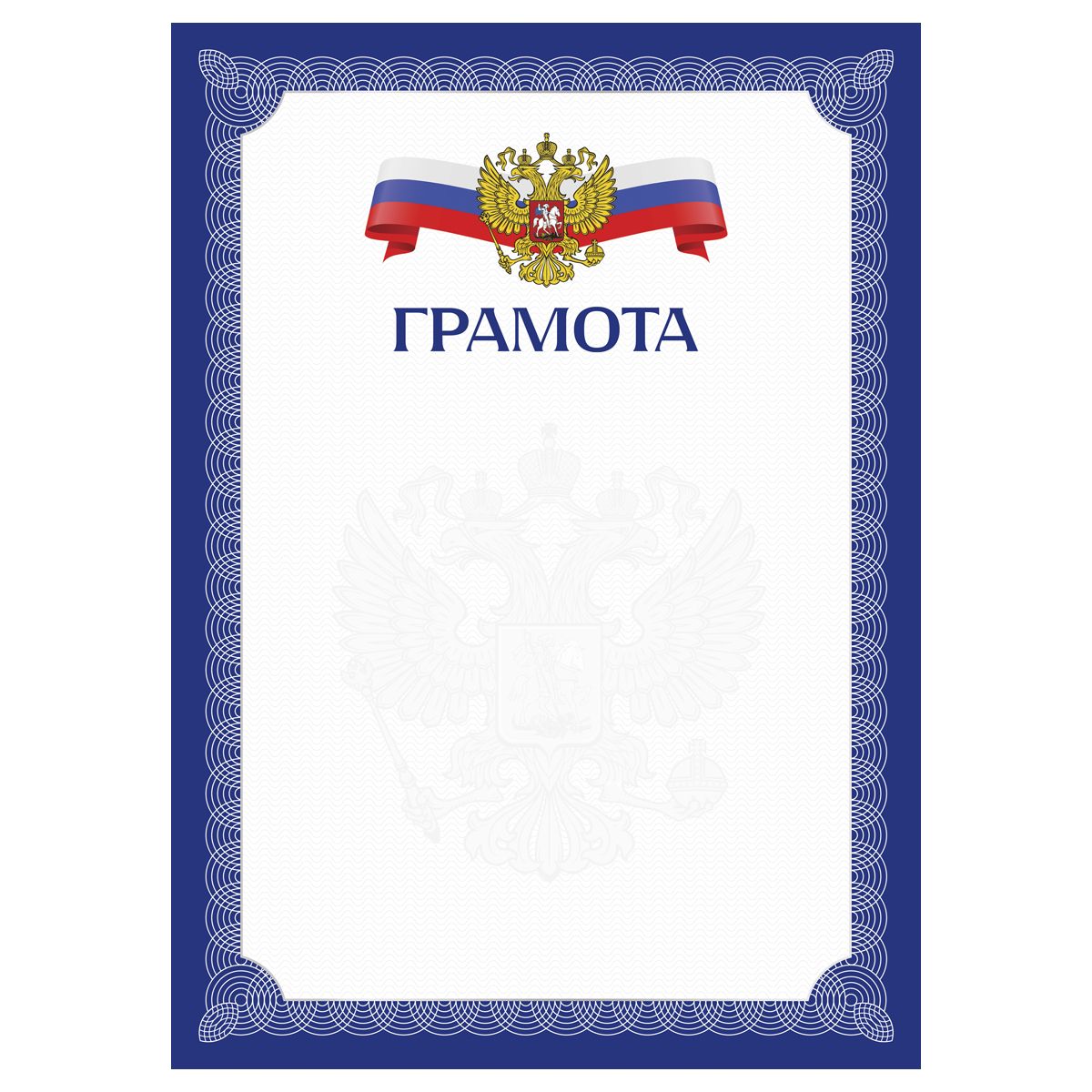 Грамота А4, BG, мелованный картон, синяя с гербом
