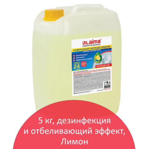Чистящее средство 5 кг, LAIMA PROFESSIONAL "Лимон", дезинфицирующий и отбеливающий эффект, 602302 