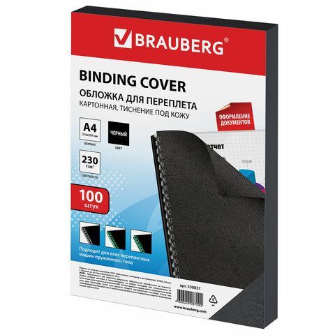 Обложки картонные для переплета, А4, КОМПЛЕКТ 100 шт., тиснение под кожу, 230 г/м2, черные, BRAUBERG, 530837