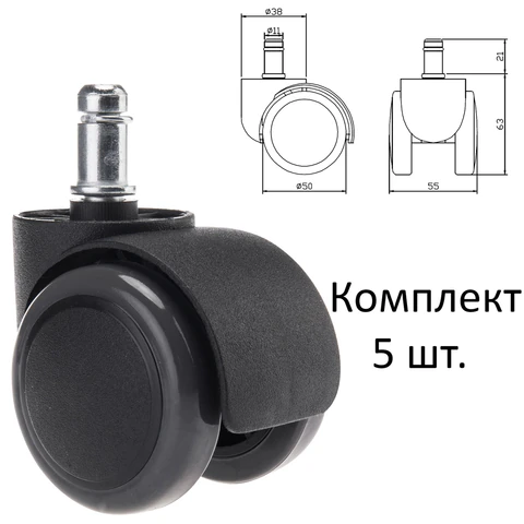 Колеса (ролики) для кресла, прорезиненные, КОМПЛЕКТ 5 шт., шток d 11 мм, черные, в пакете, WBZ, 533083