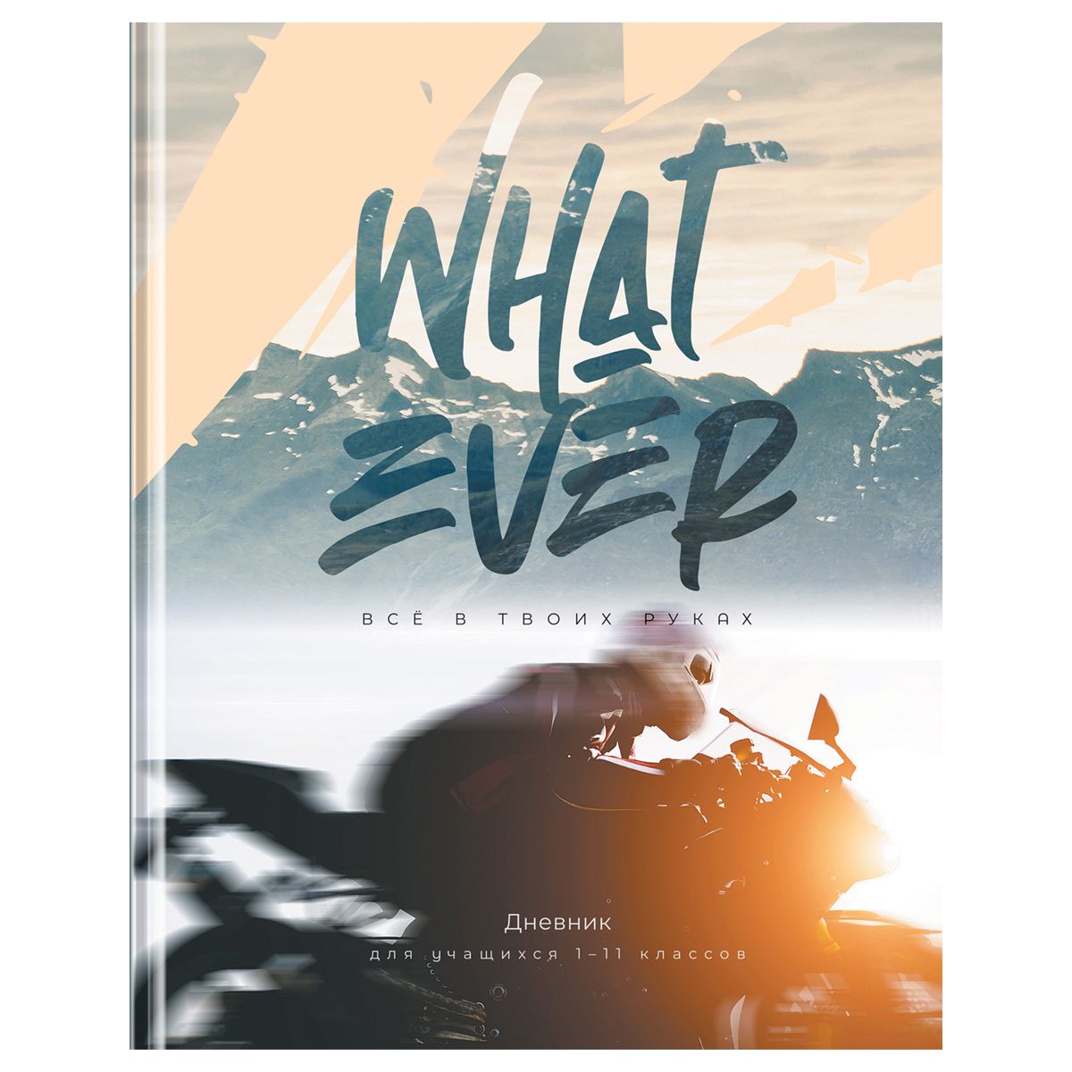 Дневник 1-11 кл. 40л. (твердый) BG "Быстрее ветра", глянцевая ламинация