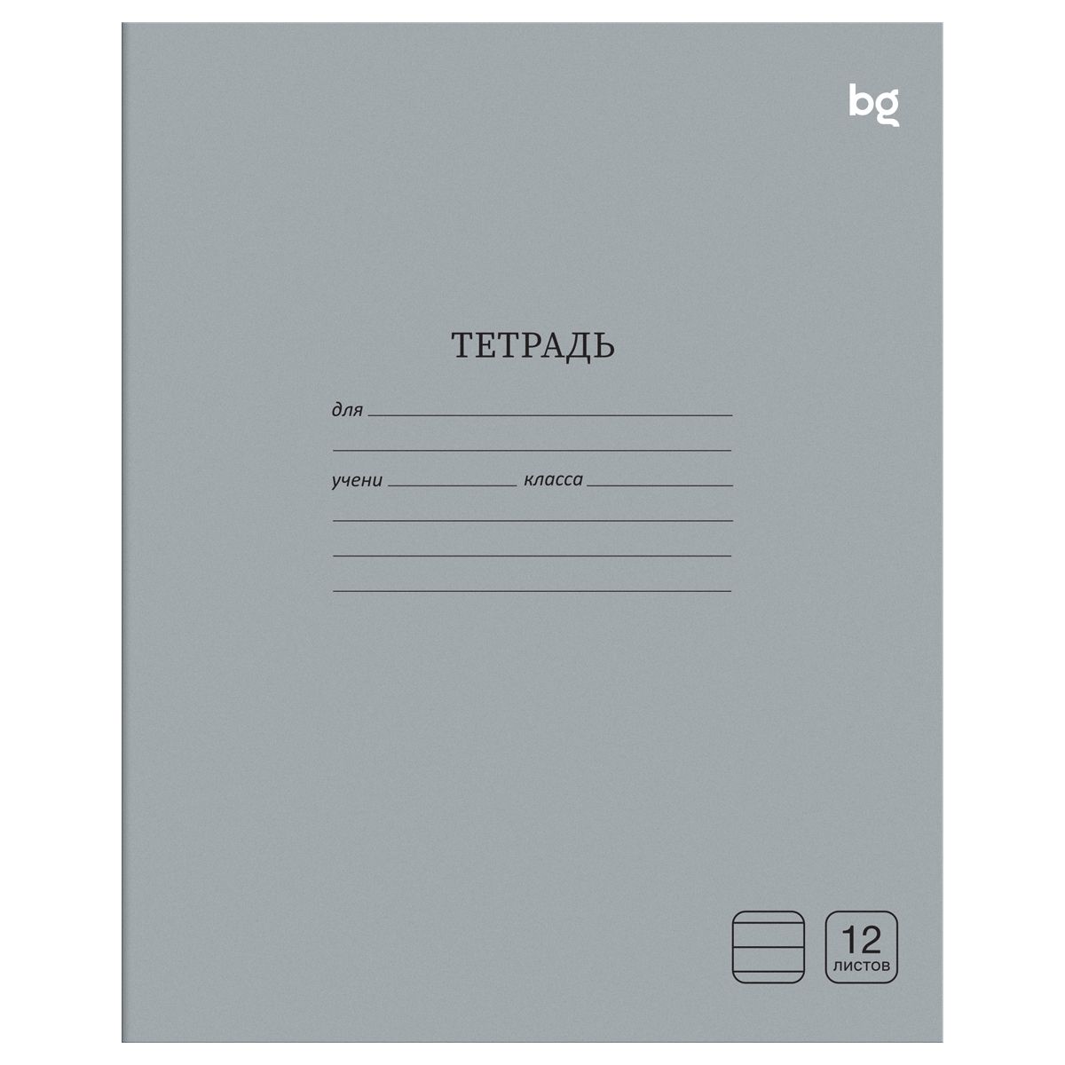 Тетрадь 12л., линия BG "Однотонная", серая