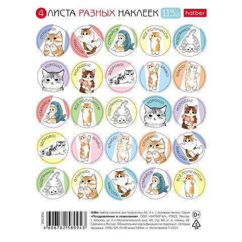 Наклейки бумажные для поощрения и оценки, НАБОР 4 листа, 115 наклеек, "Котики", HATBER, 4Н6н