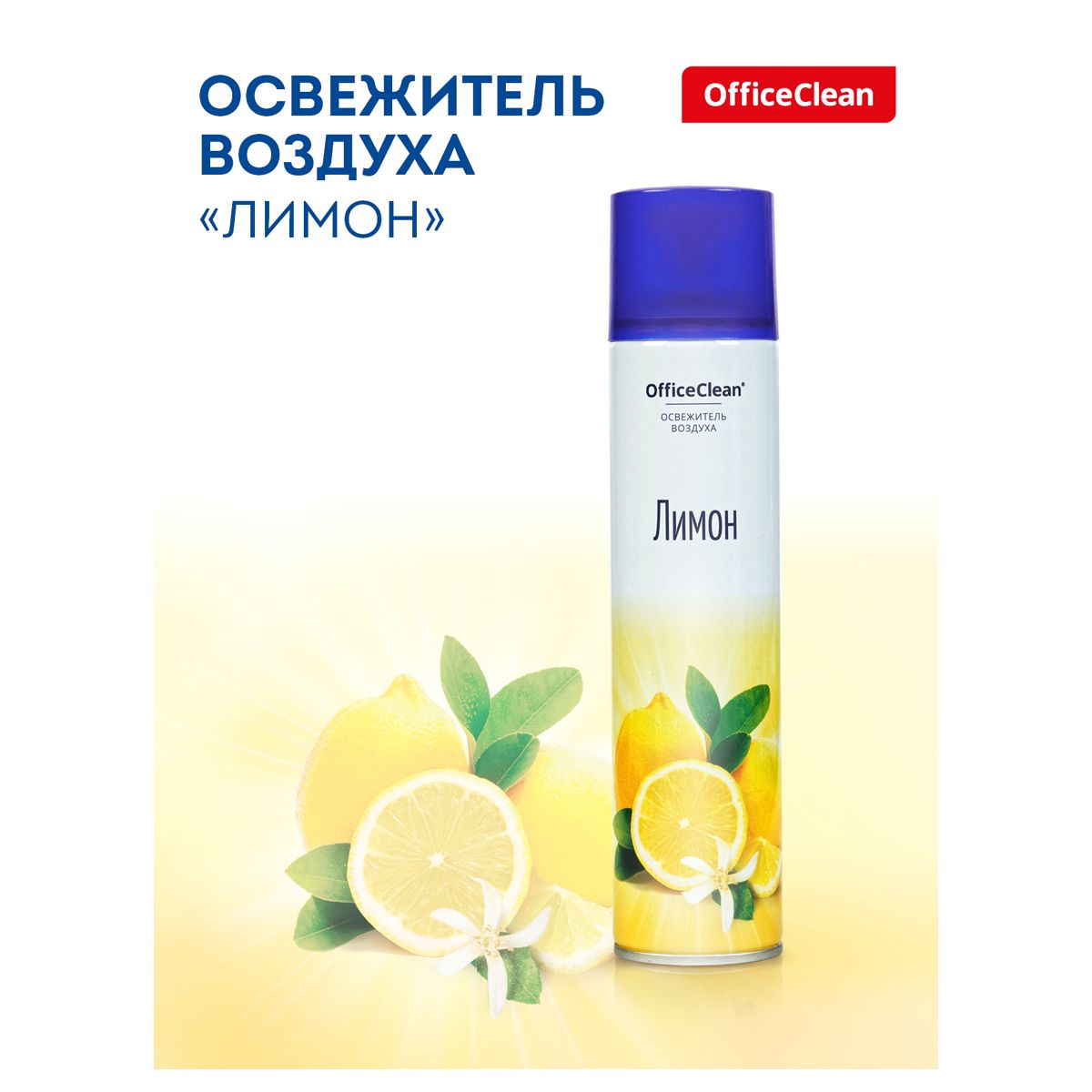 Освежитель воздуха аэрозольный OfficeClean "Лимон", 300 мл