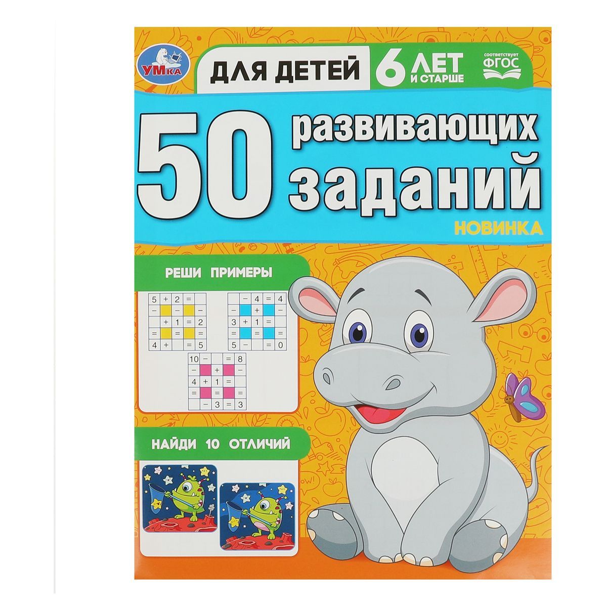Книжка с заданиями, А4, Умка "50 развивающих заданий. Для детей 6 лет и старше", 16стр. Книжка с заданиями, А4, Умка "50 развивающих заданий. Для детей 6 лет и старше", 16стр.