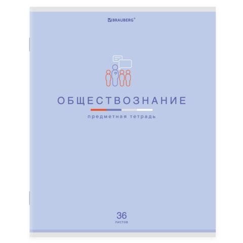 Тетрадь предметная "МИР ЗНАНИЙ", 36 л., обложка мелованная бумага, ОБЩЕСТВОЗНАНИЕ, клетка, BRAUBERG, 404594