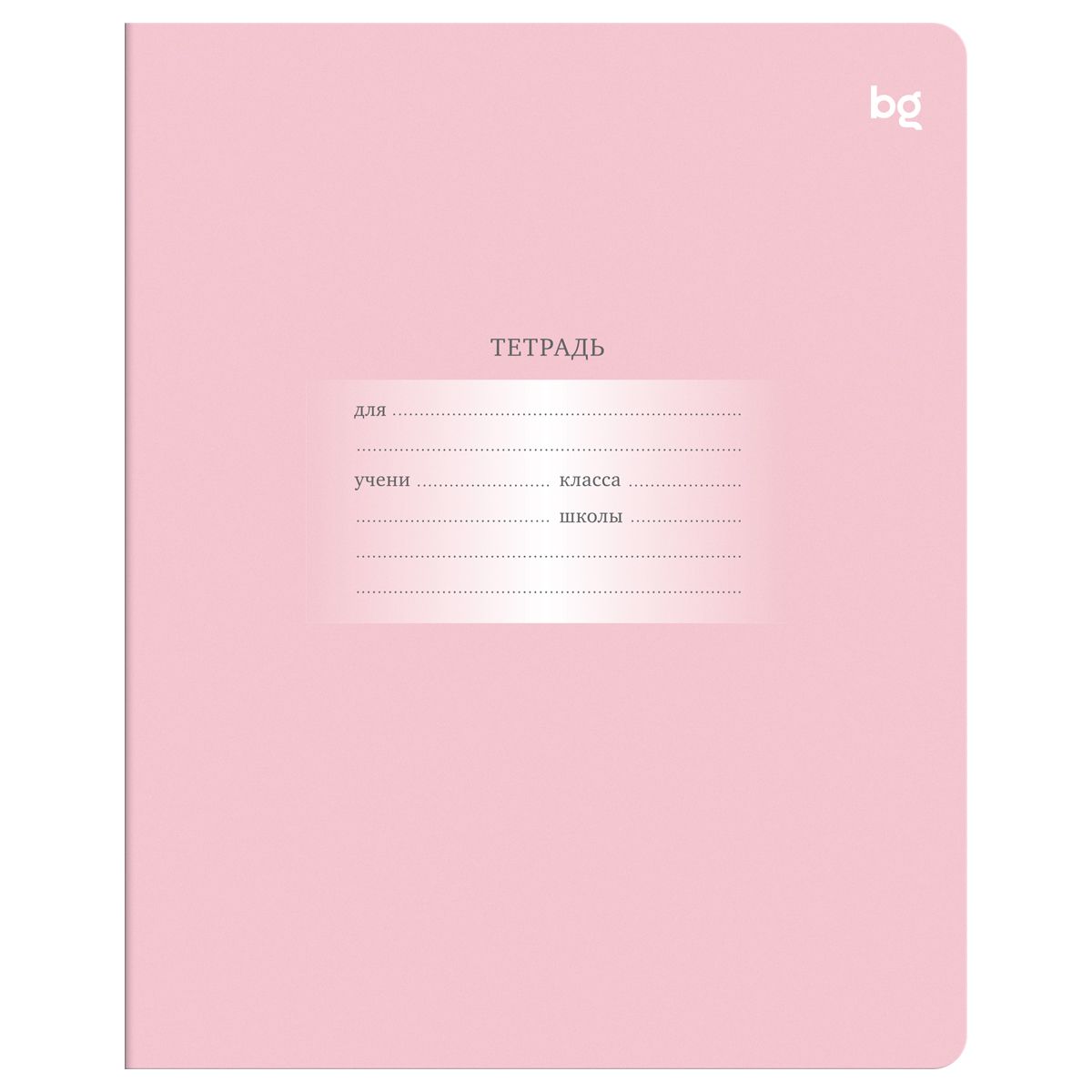 Тетрадь 12л., клетка BG "Первоклассная", светло-розовая