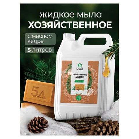 Мыло жидкое хозяйственное 5 кг, GRASS, с маслом кедра, 125581 