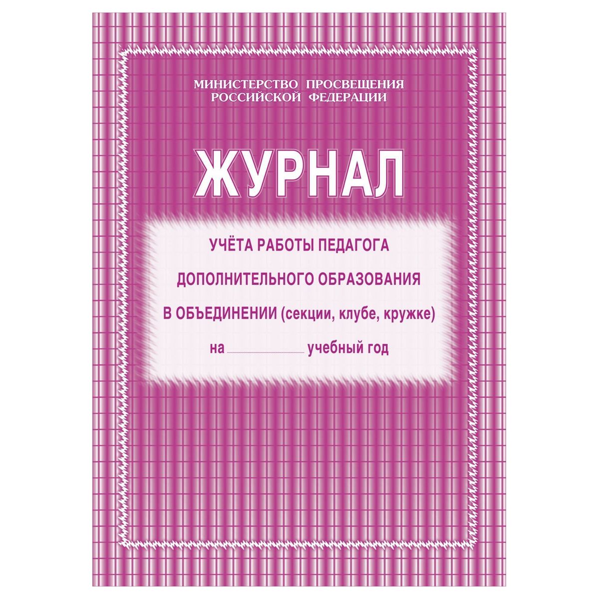 Набор журналов учёта работы педагога дополнительного образования в объединении (секции, клубе, кружке) 5 шт.