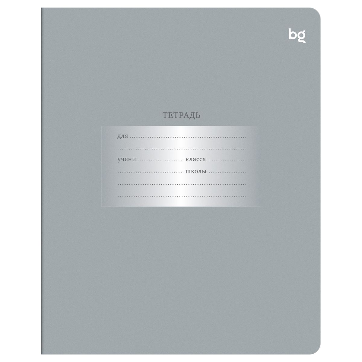 УЦЕНКА - Тетрадь 12л., клетка BG "Первоклассная", светло-серая (осн 379092)