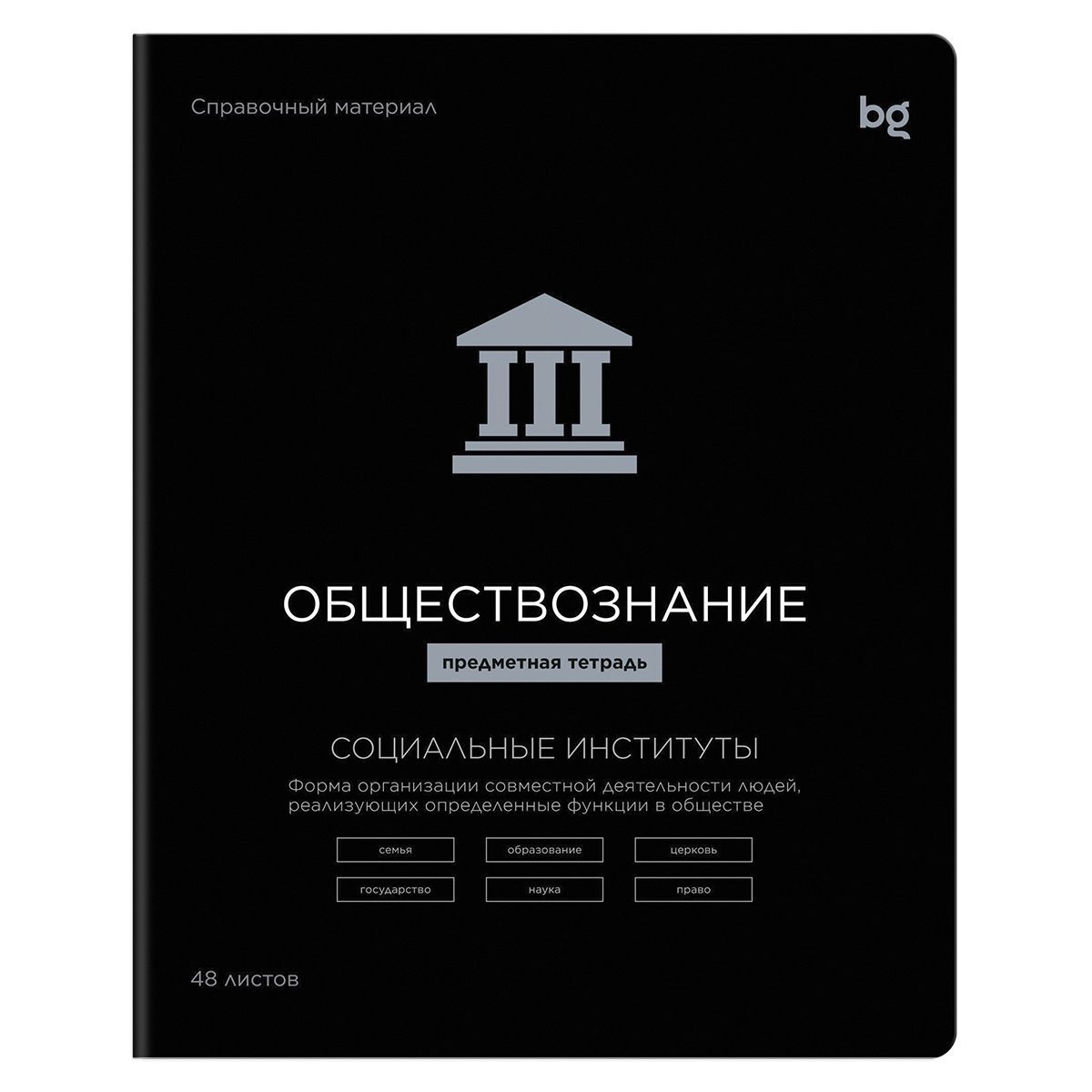Тетрадь предметная 48л. BG "Формула предмета"- Обществознание, выб. лак