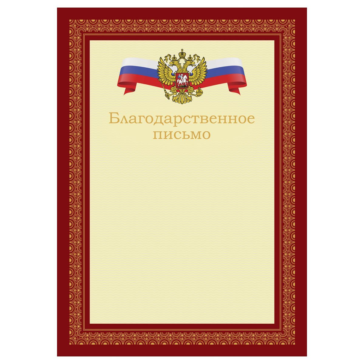 Благодарственное письмо А4, BG, мелованный картон, красное с гербом