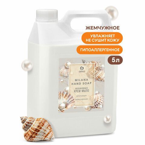 Мыло-крем жидкое 5 л GRASS MILANA "Жемчужное", 126205 