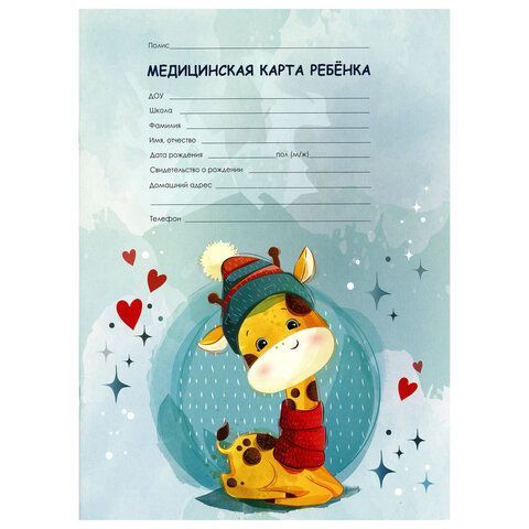 Медицинская карта ребёнка форма №026/у-2000, 16л, картон, А4 200x280мм, Жирафик, STAFF, 130290