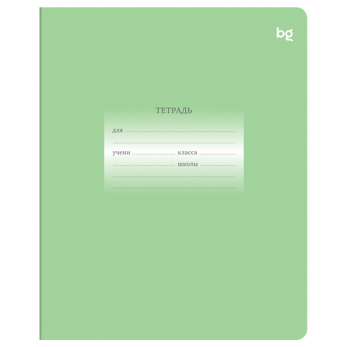 Тетрадь 12л., линия BG "Первоклассная", светло-зеленая