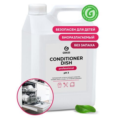 картинка Ополаскиватель для посудомоечных машин 5 кг GRASS CONDITIONER DISH, кислотное, концентрат, 92778, 216101 от магазина
