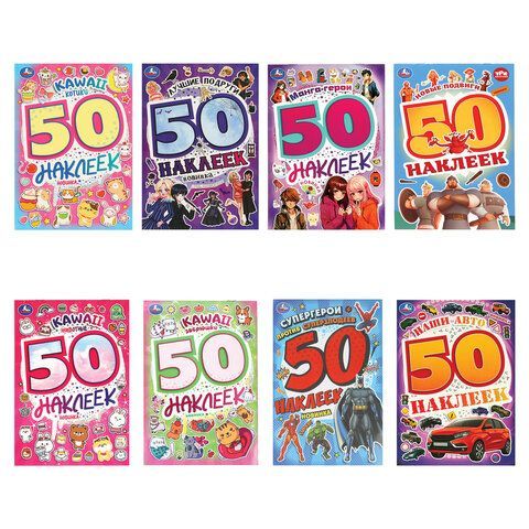 Альбом с наклейками, 50 стикеров, ассорти, 145х210 мм, 4 страницы, УМКА