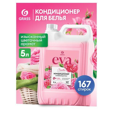 Кондиционер-ополаскиватель для белья 5 л GRASS "EVA" sensitive, концентрированный, 125376 