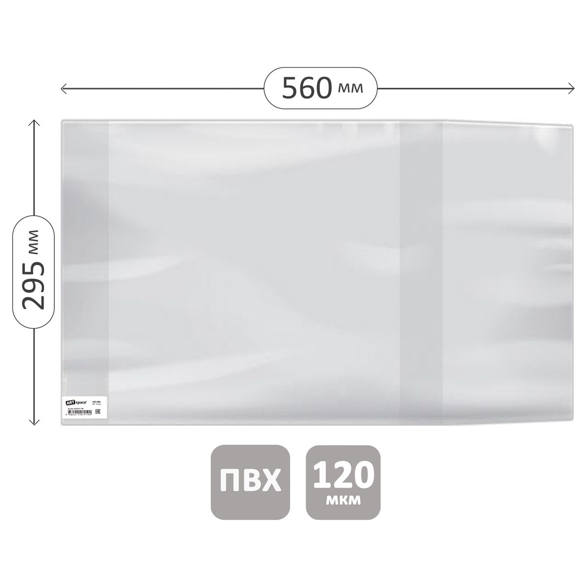 Обложка 295*560 д/учебников и тетр. А4/контурных карт/атласов, универсальная, ArtSpace, ПВХ 120мкм, ШК