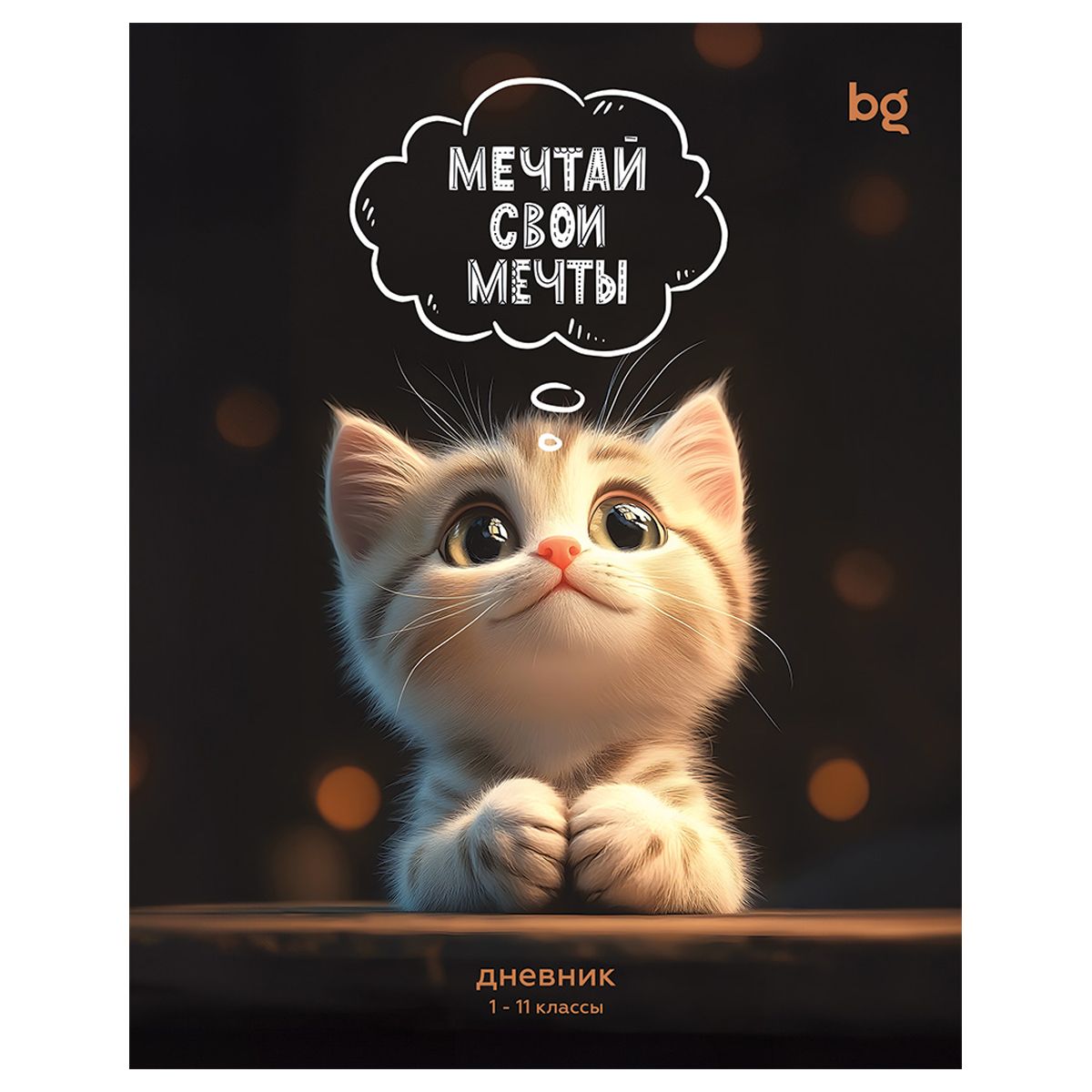 Дневник 1-11 кл. 48л. на скобе BG "Мечтай свои мечты", глянцевая ламинация