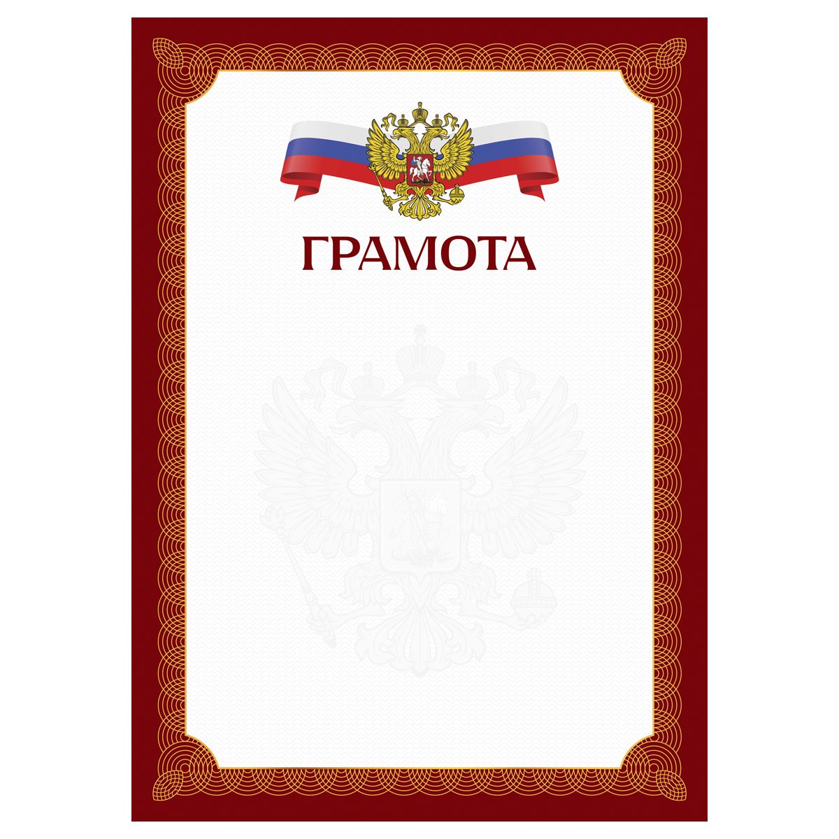 Грамота А4, BG, мелованный картон, красная c гербом