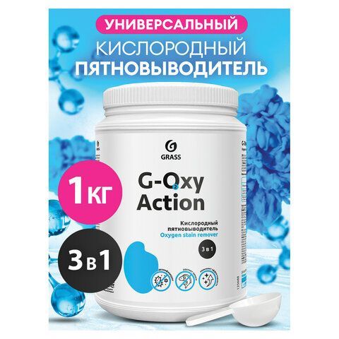 Пятновыводитель-отбеливатель кислородный многофункциональный 1 кг, GRASS G-OXI, 3 в 1, 125688 