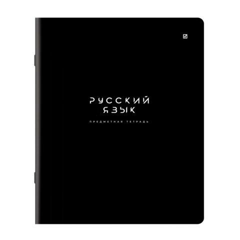 Тетрадь предметная BLACK MODE 48 л., пластиковая обложка, РУССКИЙ ЯЗЫК, линия, подсказ, BRAUBERG, 405523