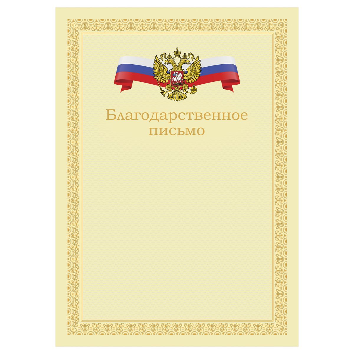 Благодарственное письмо А4, BG, мелованный картон, бежевое с гербом