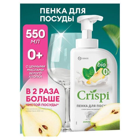 Средство для мытья посуды, овощей, фруктов эко-пенка 550мл CRISPI by GRASS "Груша и б, 125455 