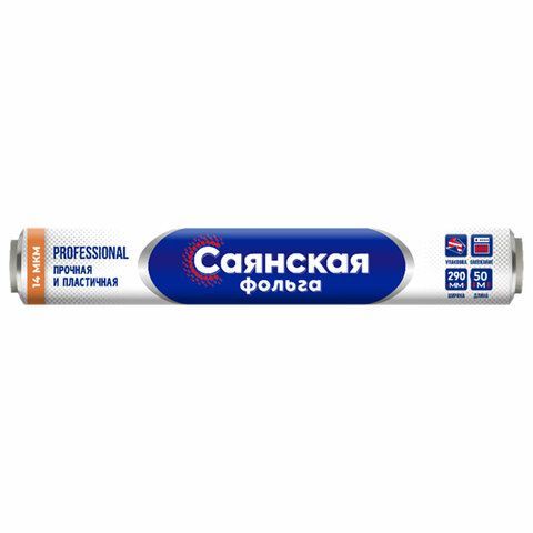 Фольга пищевая 29 см х 50 м, 14 мкм, ПРОЧНАЯ, САЯНСКАЯ ФОЛЬГА в пленке, Professional О50П-290х15