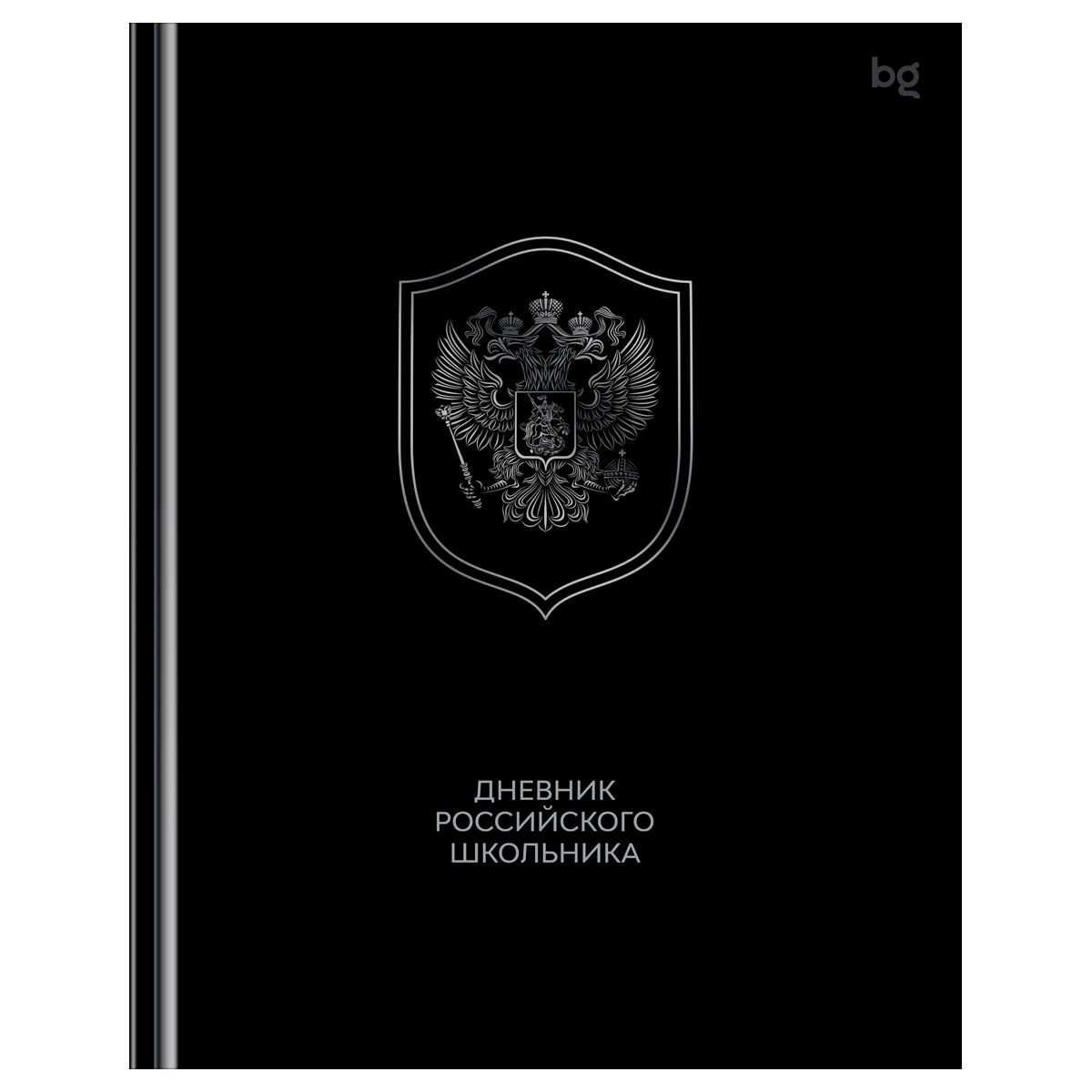 Дневник 1-11 кл. 48л. (твердый) BG "Российского школьника", глянцевая ламинация