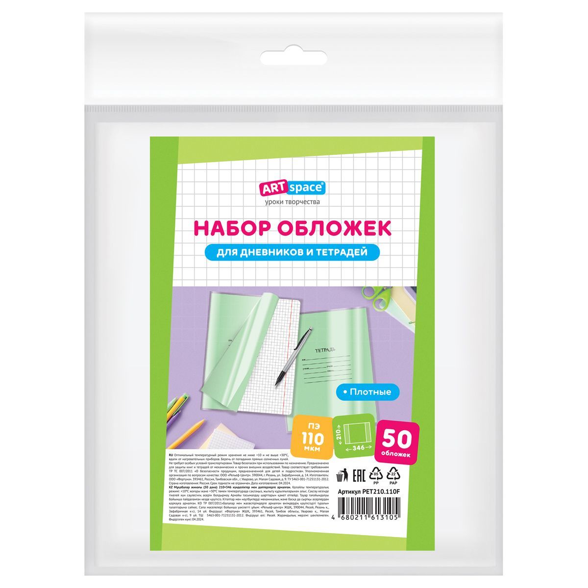 Набор обложек (50шт.) 208*346 для тетрадей и дневников, ПЭ 110мкм, ArtSpace