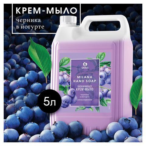 Мыло-крем жидкое 5 кг, GRASS MILANA "Черника в йогурте", 126305 