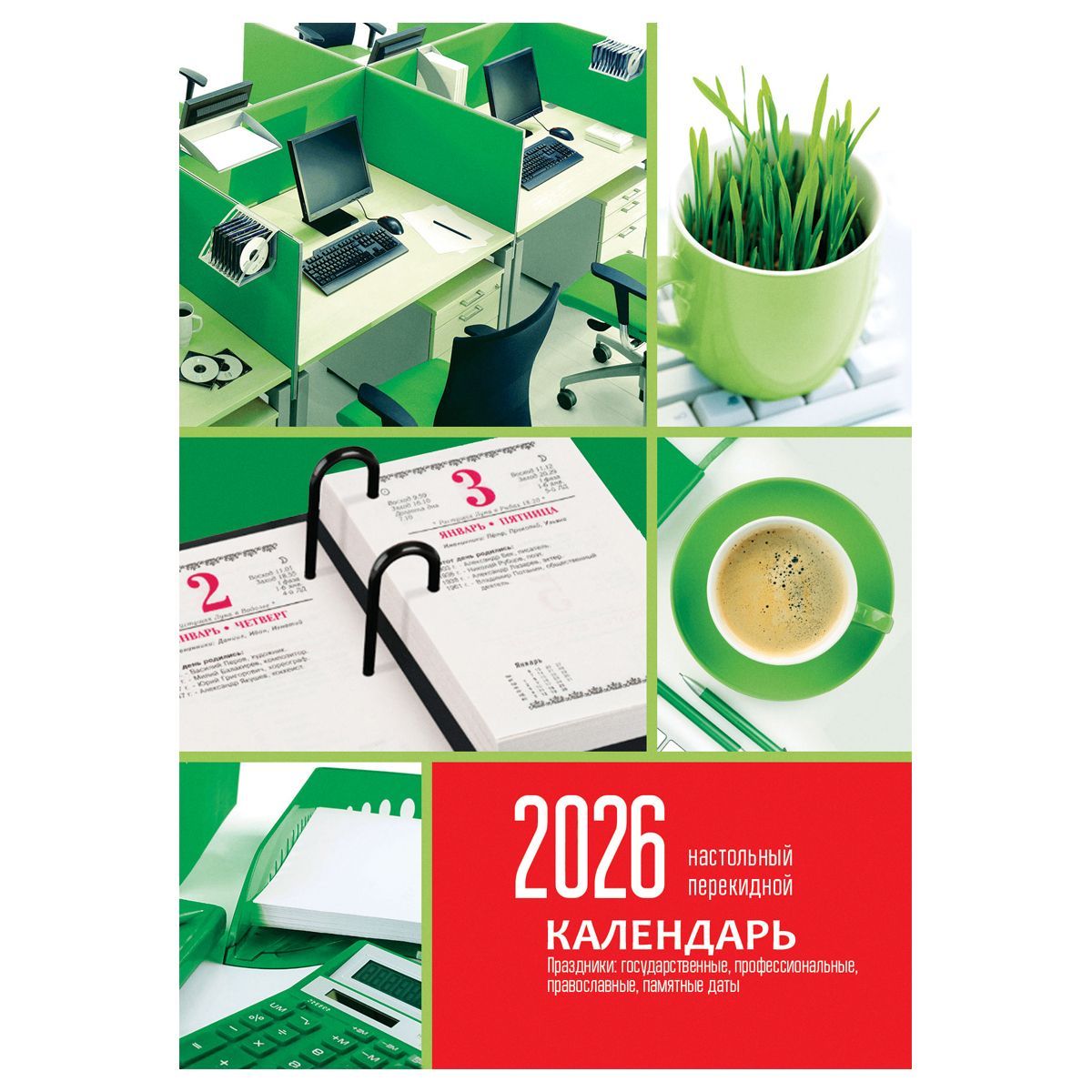 Календарь настольный перекидной, 160л, блок офсетный 2 краски, 2026 год