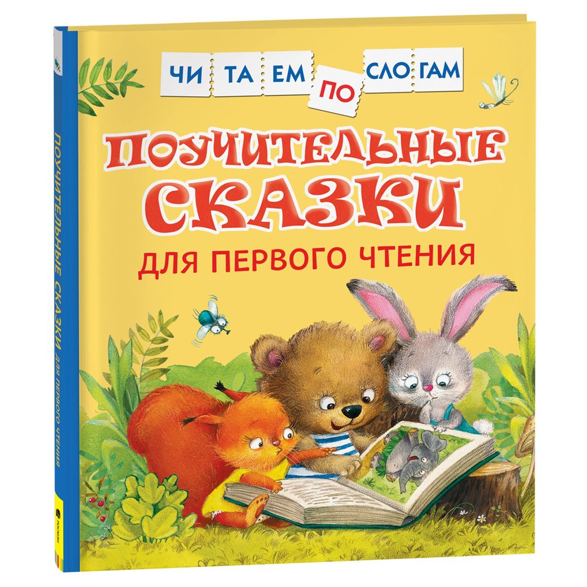 Книга Росмэн 190*215, "Читаем по слогам. Поучительные сказки для первого чтения", 48стр. Книга Росмэн 190*215, "Читаем по слогам. Поучительные сказки для первого чтения", 48стр.