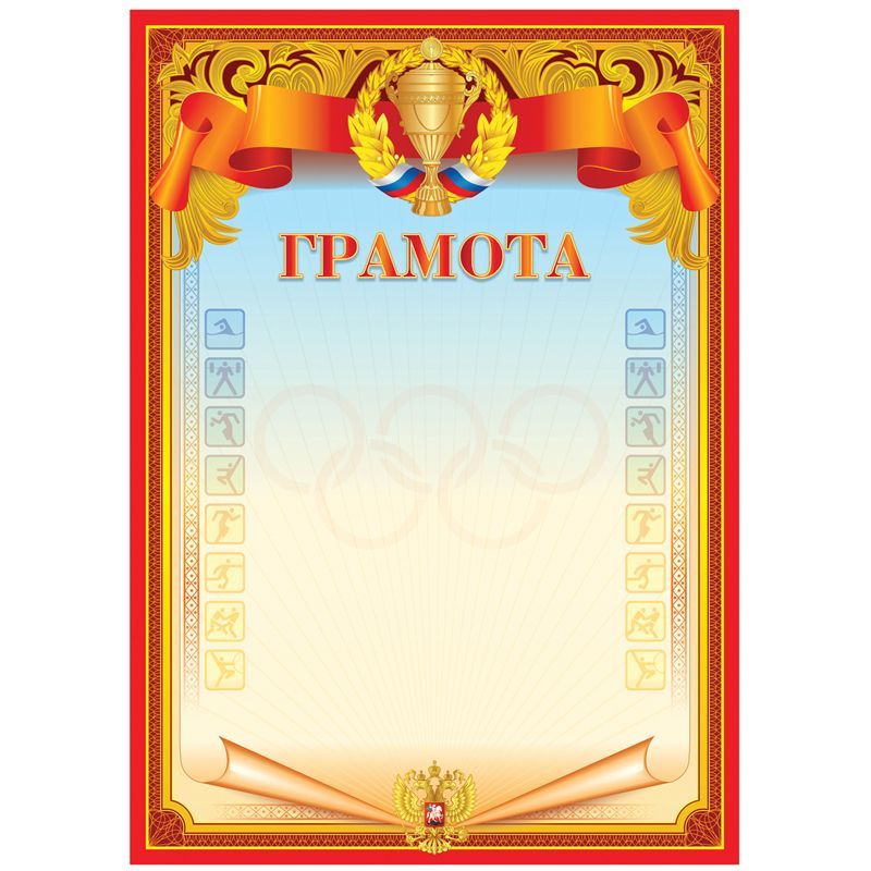 Грамота спортивная А4, BG, мелованный картон, красная