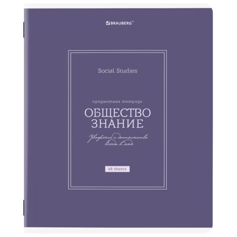 Тетрадь предметная CLASSIC 48 л., рельефный картон, матовая ламинация, ОБЩЕСТВО, клетка, подсказ, BRAUBERG, 405136