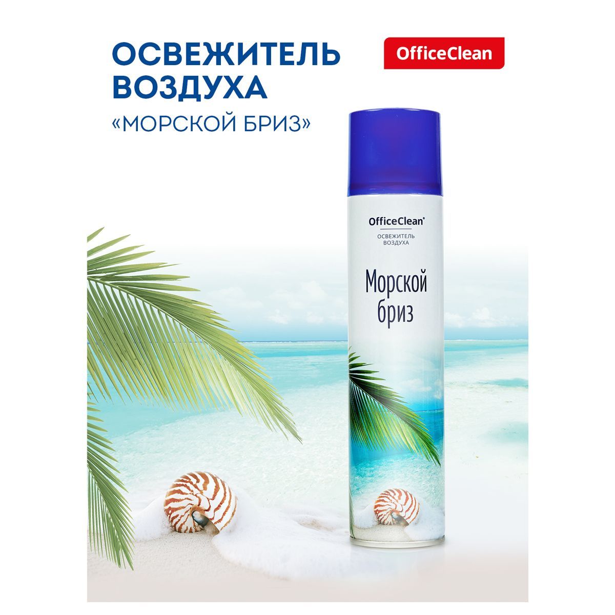 Освежитель воздуха аэрозольный OfficeClean "Морской бриз", 300 мл