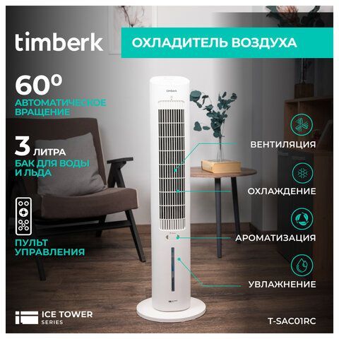 Охладитель воздуха колонный TIMBERK T-SAC01RC, 4 в 1, 3 режима, 50 Вт, бак 3 л, пульт
