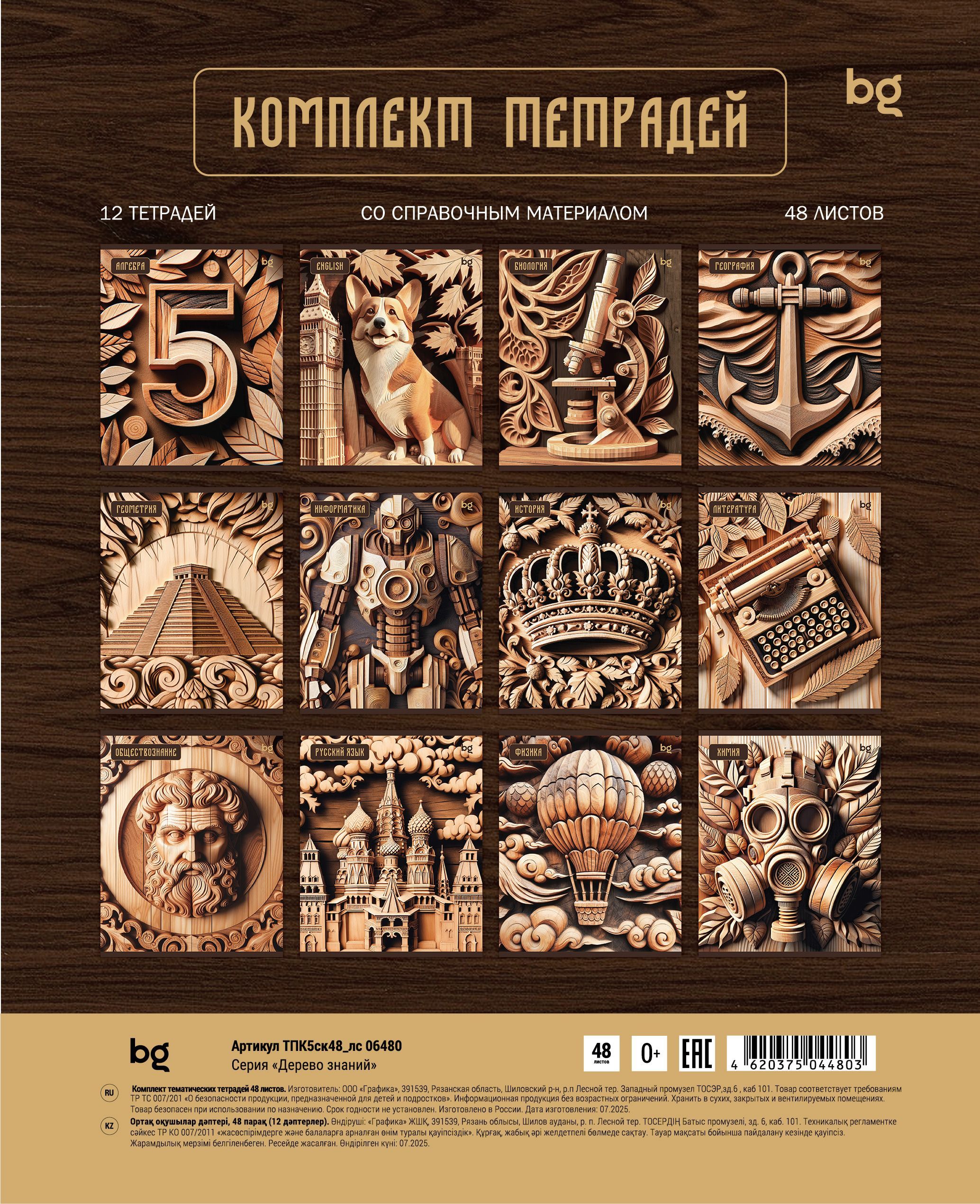 Комплект (12 шт.) предметных тетрадей 48л. BG "Дерево знаний", soft-touch ламинация