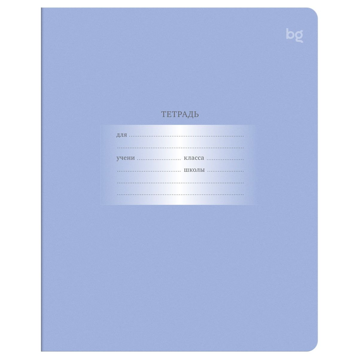 Тетрадь 12л., клетка BG "Первоклассная", светло-сиреневая